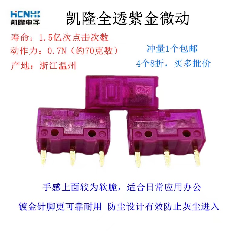 正品凯隆鼠标微动开关紫金粉点