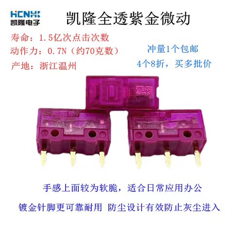 正品凯隆鼠标微动开关紫金粉点