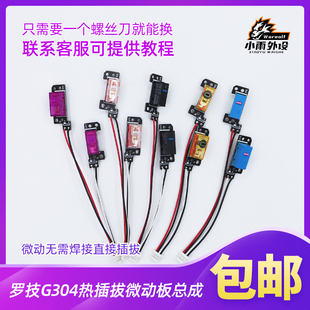 包邮适用罗技G304G305左右按键小板维修配件电路板热插拔微动开关