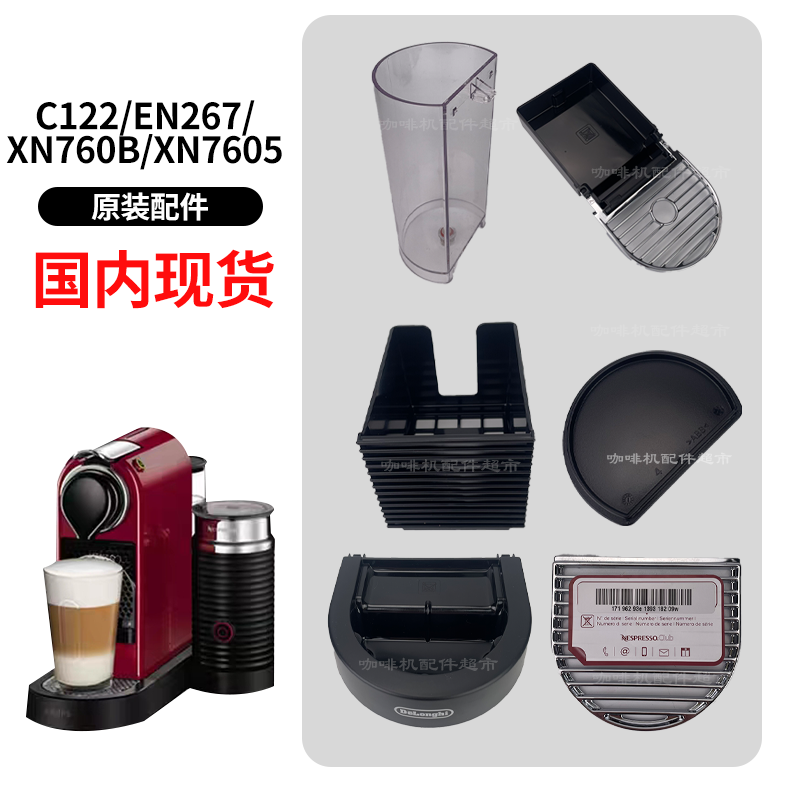 雀巢Nespresso胶囊咖啡机C122/EN267/XN760B/XN7605配件水箱杯托