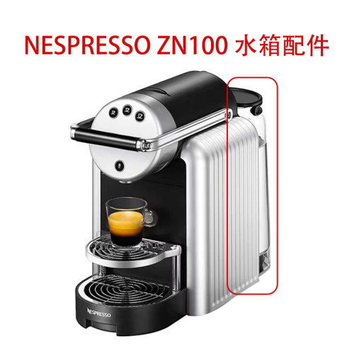 nespresso zn100 9737水箱配件