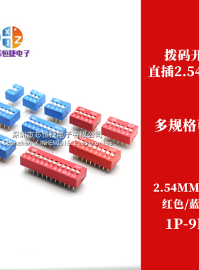 红色/蓝色 拨码开关 DS-1/2/3/4/5/6/8/10/12位 2.54mm平拨 拨动