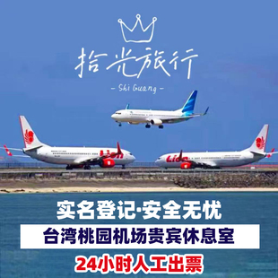 台湾台北桃园国际机场环亚贵宾厅休息室/vip休息室/头等舱休息室