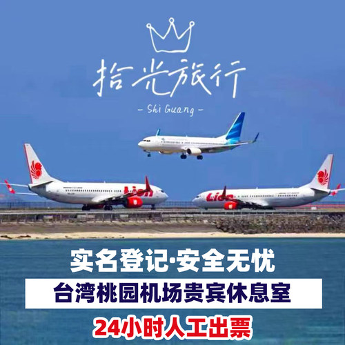 台湾台北桃园国际机场环亚贵宾厅休息室/vip休息室/头等舱休息室