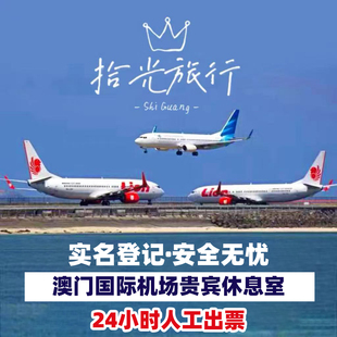 MFM澳门国际机场贵宾厅休息室环亚贵宾室头等舱转机候机室含自助