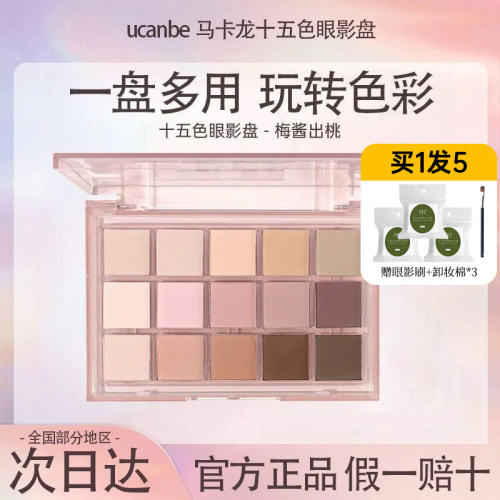 ucanbe眼影盘梅酱出逃【旗舰店】