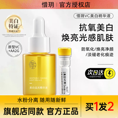 惜玥VC精华液原型维c官方旗舰店