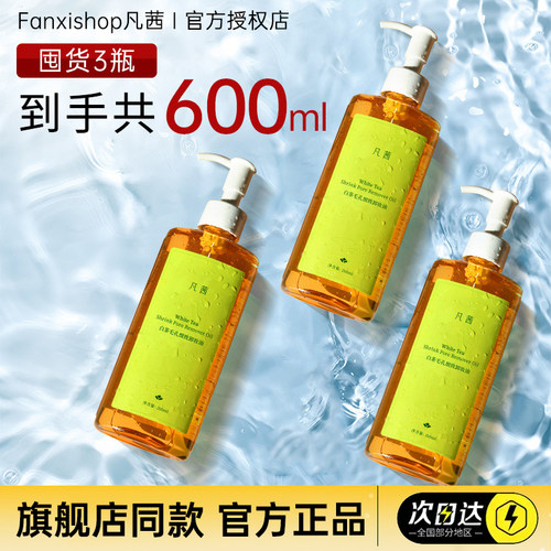 凡茜卸妆油【官方旗舰店正品】