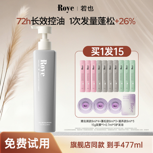 Roye若也控油蓬松植萃洗发水去屑清爽净澈洗发露洗发膏留香持久