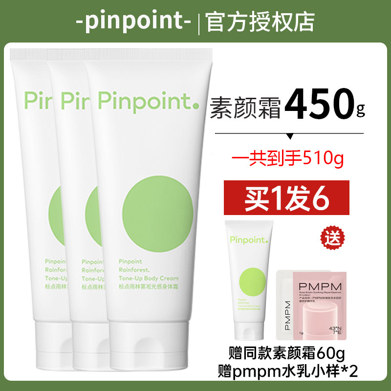 pinpoint标点雨林雾凇光感身体素颜霜全身亮白身体乳女懒人霜正品