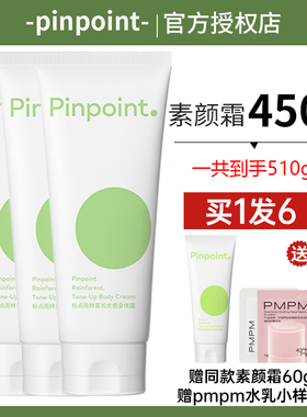 pinpoint标点雨林雾凇光感身体素颜霜全身亮白身体乳女懒人霜正品