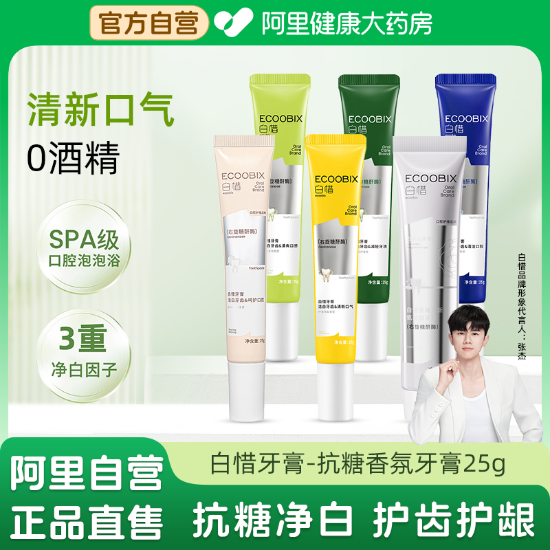 白惜抗糖香氛氨基酸牙膏25g旅行装中小样持久留香去口臭清新口气