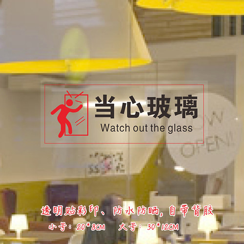 小心玻璃当心玻璃安全提示贴