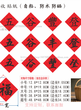 五谷丰登繁体丰收字贴纸谷物簸箕