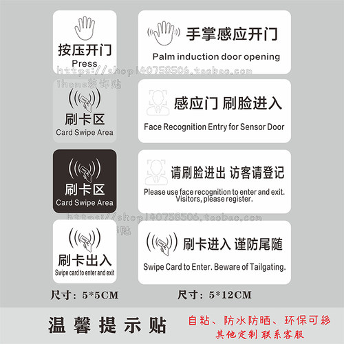 感应门刷脸刷卡进入按压开门贴纸
