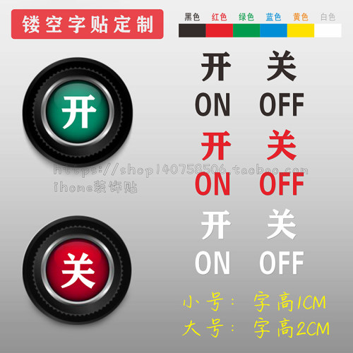 镂空字贴开关ONOFF提示贴纸