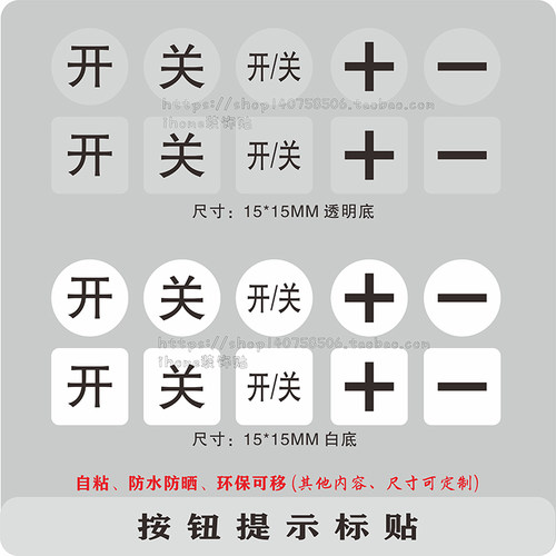 开关按钮标识贴纸加减+-提示贴纸