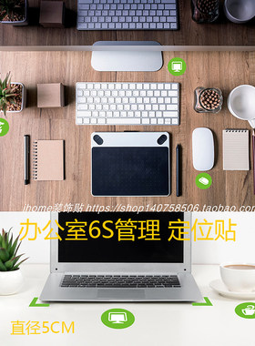 办公室桌面物品定位贴纸5S6S