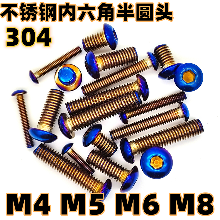 304不锈钢内六角半圆头烧钛螺丝 蓝蘑菇头电动摩托车改装M4M5M6M8