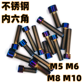烧钛螺丝不锈钢内六角烧钛螺丝摩托车电动车电摩改装 圆柱头螺母