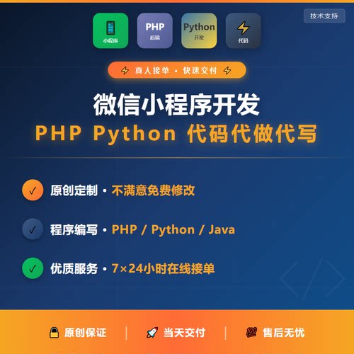 微信小程序开发/PHP/Python 代码代做代写 原创定制 程序编写服务