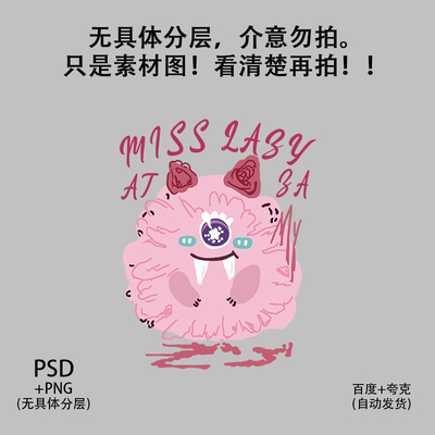 可爱粉色怪兽涂鸦潮牌印花高清png图片免扣素材热转印柯式烫画图