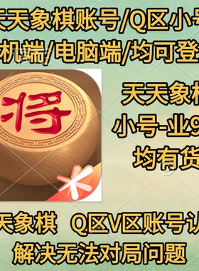 天天象棋账号 天天象棋白号代天天象棋认证 Q区手机端电脑端直登