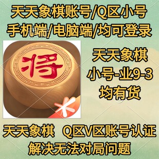 天天象棋账号 天天象棋白号代天天象棋认证 Q区手机端电脑端直登
