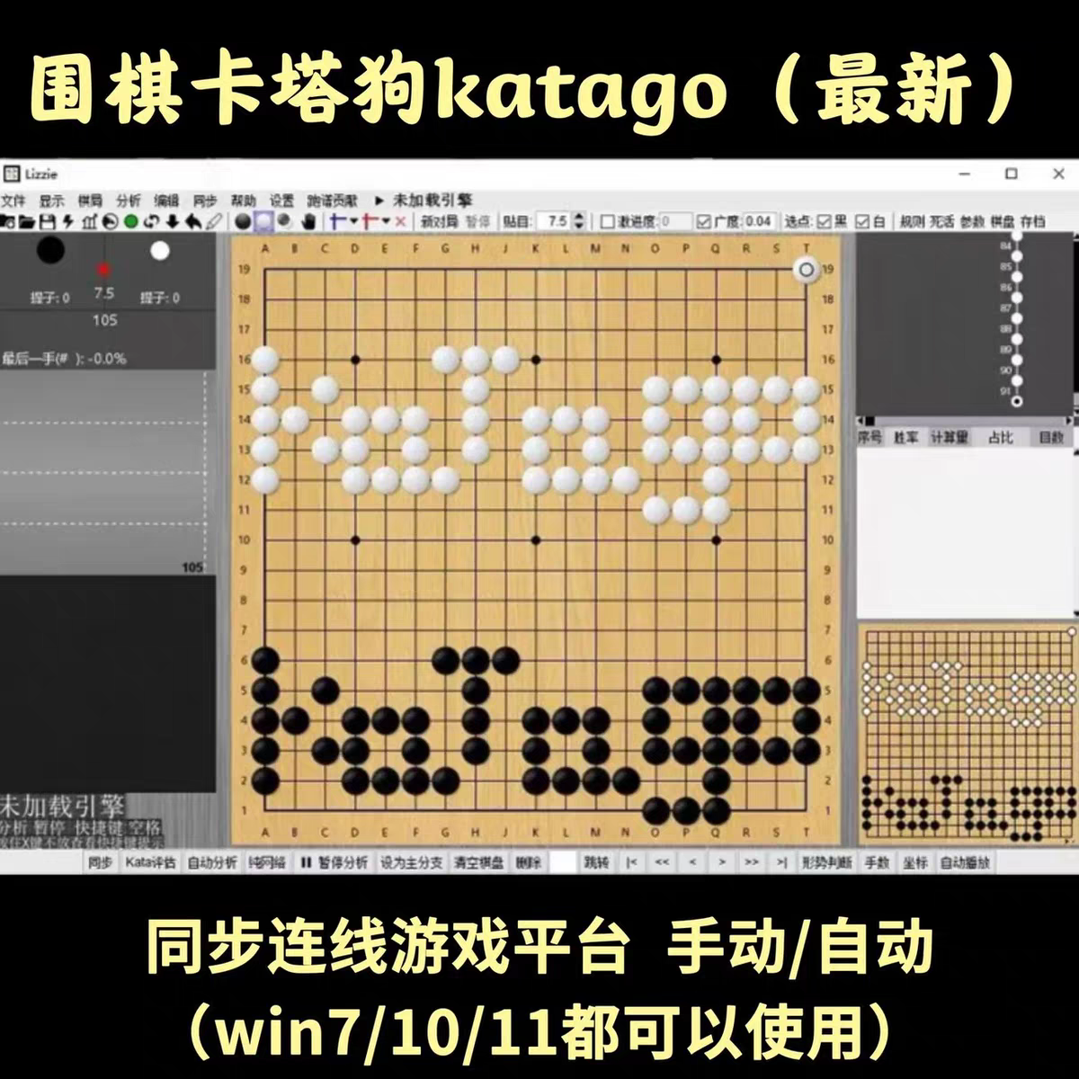 【2024最新版】围棋katagoAI复盘人机对弈 电脑版 卡塔狗同步棋局
