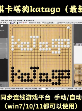 围棋katagoAI复盘分析人机对弈 电脑版卡塔狗同步棋局 野狐腾讯