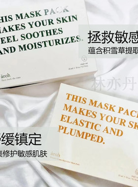 林亦丹AROH积雪草面膜补水