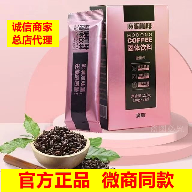 魔胴防弹咖啡魔酮固体饮料草莓泡腾片正品微商同款周游记