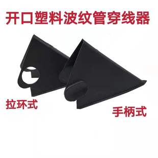 开口波纹管穿线器拉线手柄刨开式汽车线束穿管器PA66尼龙固定卡扣