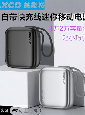 MAXCO美能格10000毫安快充移动电源充电宝自带线迷你3C认证可登机
