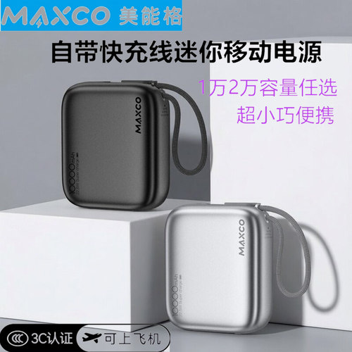 MAXCO美能格10000毫安快充移动电源充电宝自带线迷你3C认证可登机