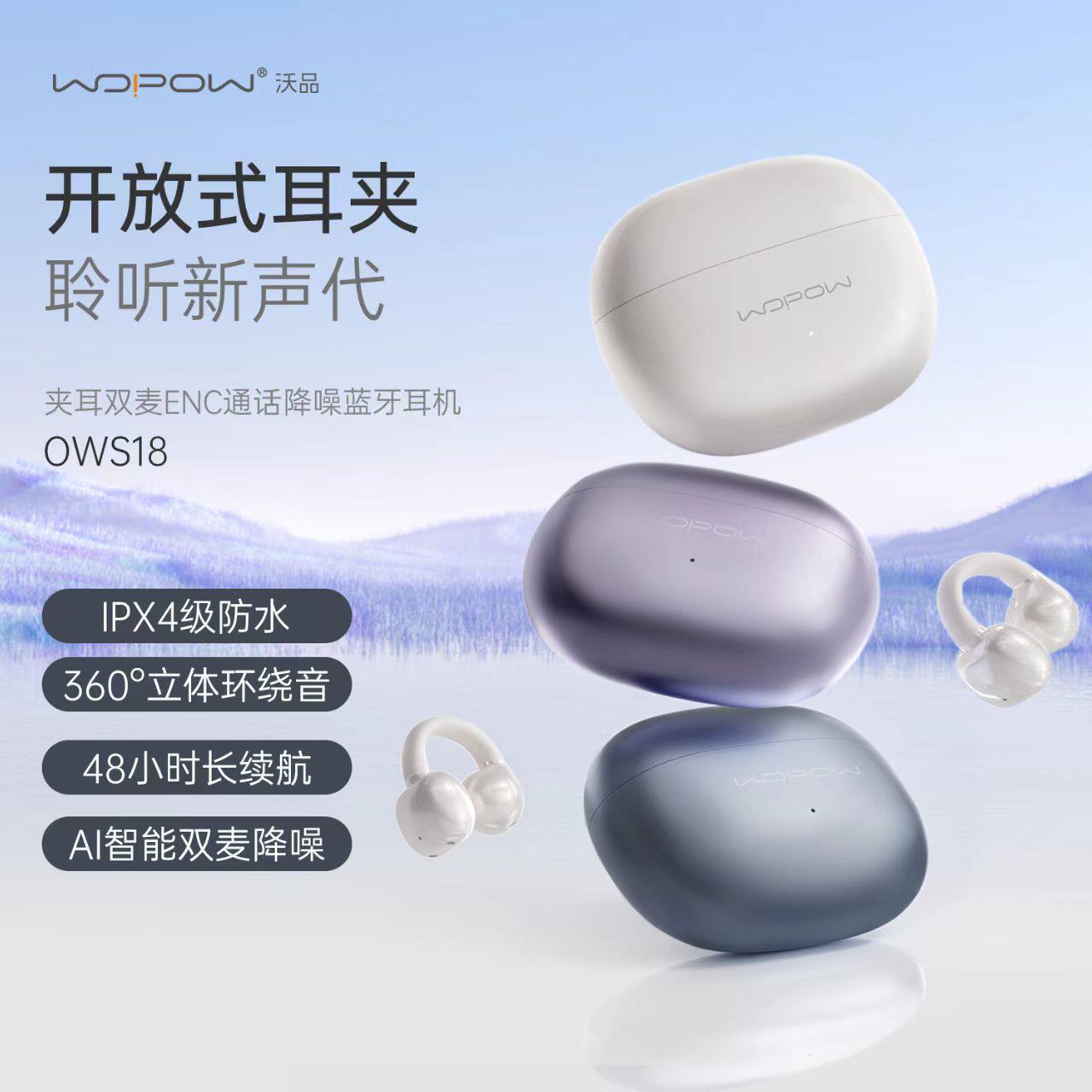 沃品OWS18耳夹式蓝牙耳机双麦ENC通话降噪开放式长续航夹耳式