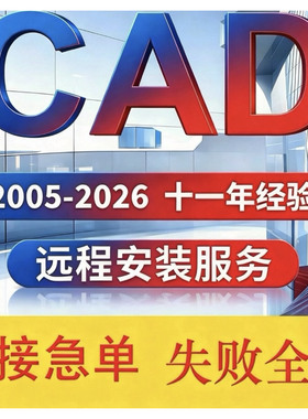 CAD软件远程安装 auto2007-2026中文版cad2020 2021MAC/CAD软件包