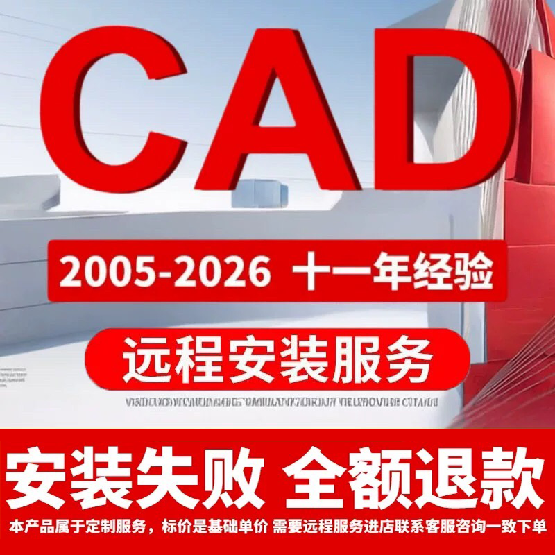 CAD远程安装 AUTOCAD2007-2026中文版CAD2020 2021 WIN/MAC软件包,商务/设计服务,2D/3D绘图,淘宝优惠券,粉丝福利购,淘宝优惠卷