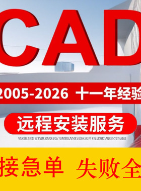 CAD软件远程安装 auto2007-2026中文版cad2020 2021MAC/CAD软件包