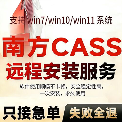 南方cass软件11/10.1/9.1/7.0远程安装全系支持CAD2016/2006-2024