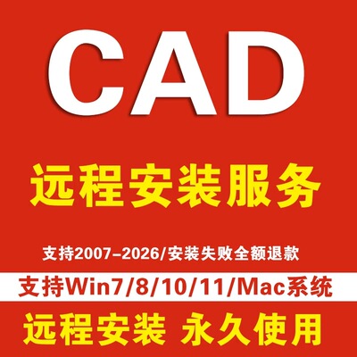 CAD远程安装2007-2027 2020 2022 2023 2024 2025永久2026软件包