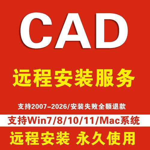 CAD远程安装2007-2027 2020 2022 2023 2024 2025永久2026软件包