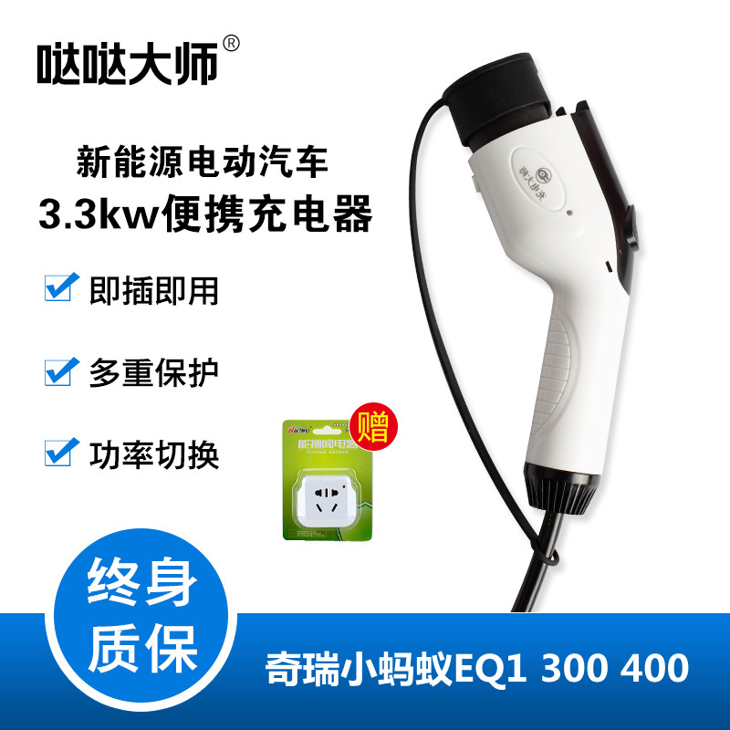 哒哒大师国标奇瑞新能源电动汽车小蚂蚁EQ300家用便携3.3kw智能充