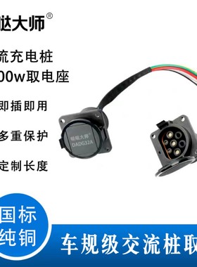 充电桩取电器转换插头新能源汽车摩旅220转接头房车8000w座线带线