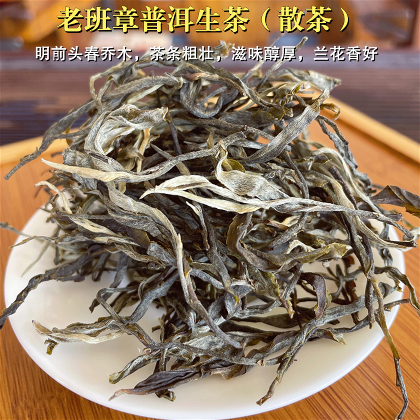 老班章普洱茶生茶明前头春生散茶