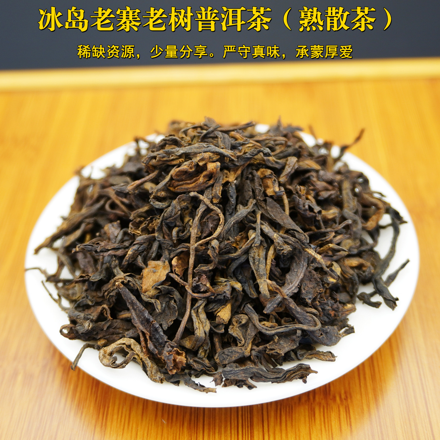 冰岛老寨普洱熟茶散茶头春老树茶叶柔甜饱满少量珍藏高端熟普洱茶,茶,普洱,淘宝优惠券,粉丝福利购,淘宝优惠卷
