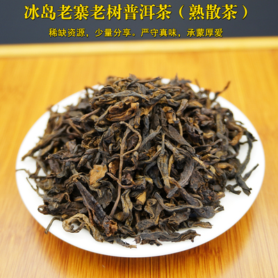 冰岛老寨普洱熟茶散茶头春老树茶