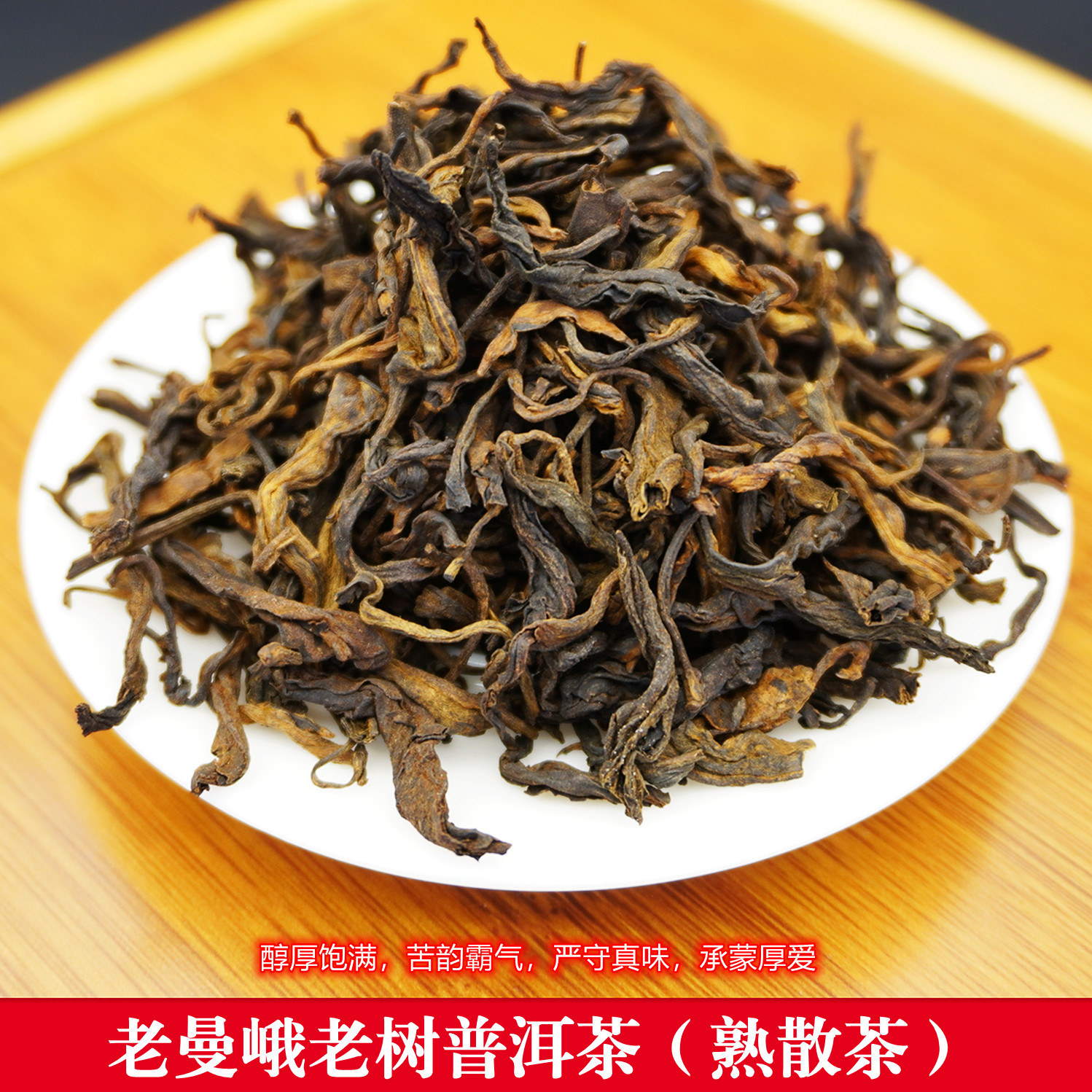 老曼峨老树普洱茶熟散茶2018年头春老树茶料醇厚饱满苦韵霸气散装