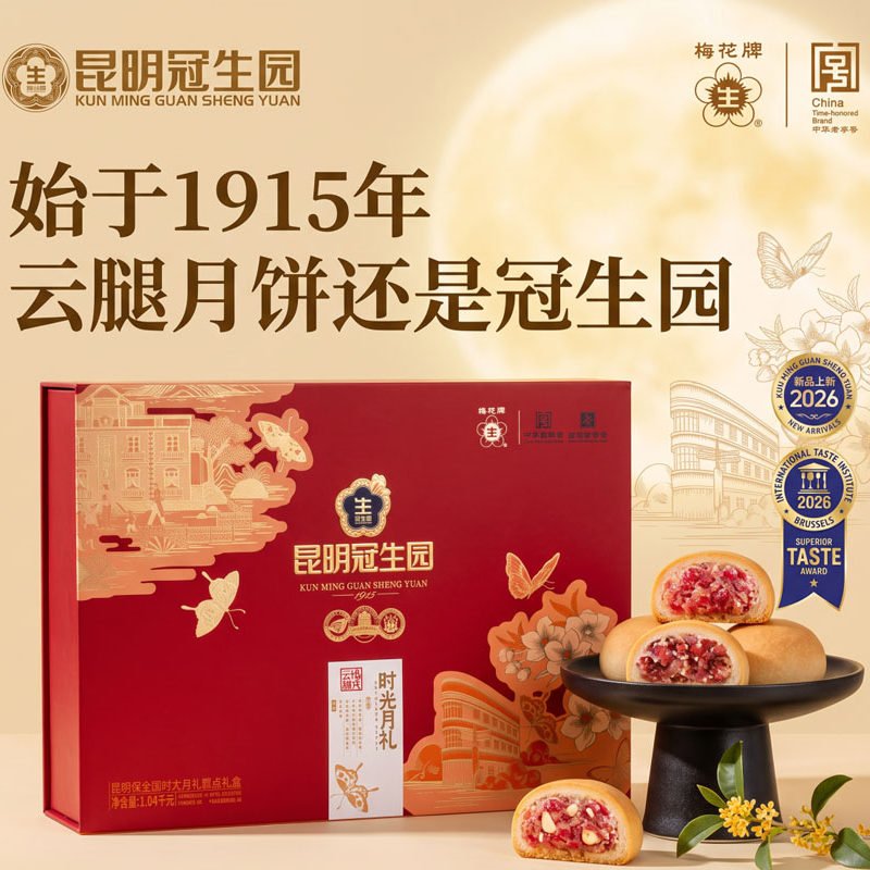 昆明冠生园中秋月饼礼盒时光月礼1040g云腿月饼黑芝麻核桃饼鲜花
