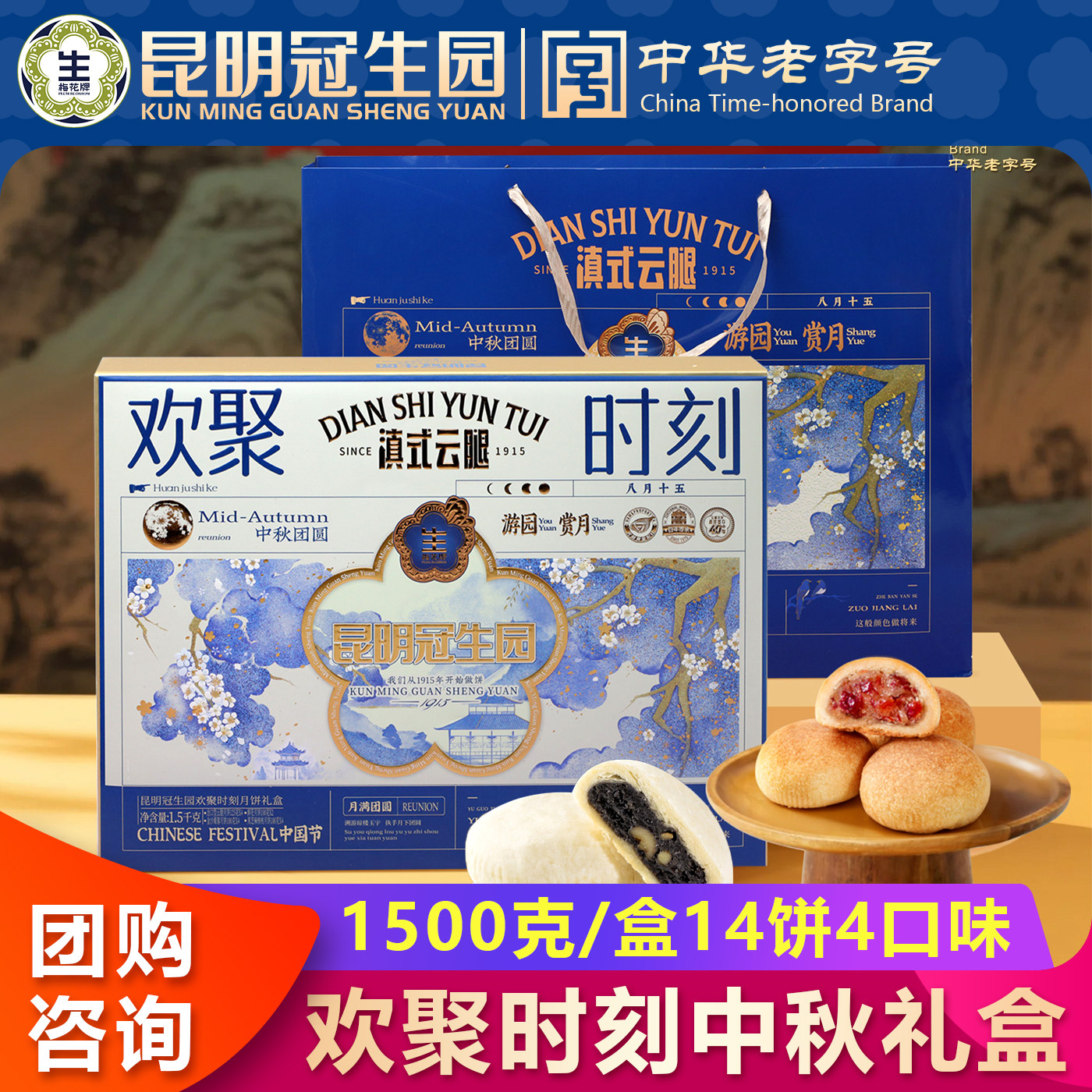 昆明冠生园中秋礼盒欢聚时刻1500g鲜花月饼出口型云南云腿月饼